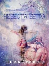 Невеста Ветра