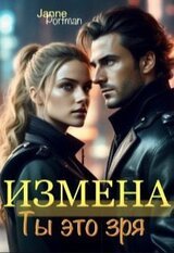 Измена. Ты это зря