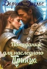 Попаданка для наследного принца скачать