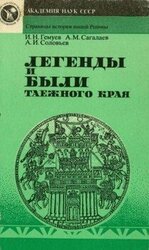 Легенды и были таежного края скачать