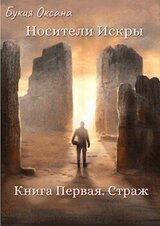 Страж скачать