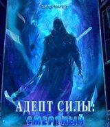 Адепт Силы: Смертный скачать