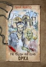 Не буди во мне орка скачать