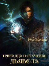 Тринадцатый ученик Дьявола