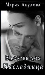 Наследница скачать