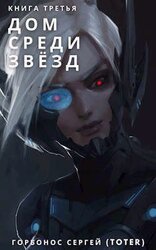 Дом Среди Звезд. Книга Третья скачать