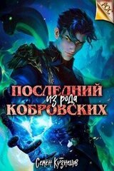 Последний из рода Кобровских скачать