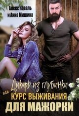 Дикарь из глубинки или курс выживания для мажорки скачать
