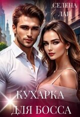 Кухарка для босса скачать
