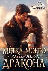 Метка моего истинного дракона скачать