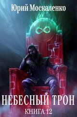 Небесный Трон 12 скачать