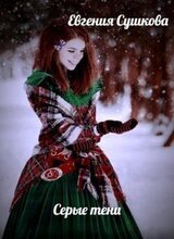 Серые тени скачать