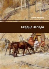Сердце Запада скачать
