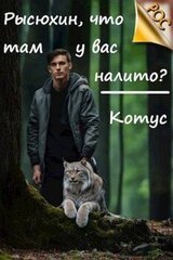 Рысюхин, что там у вас налито? скачать