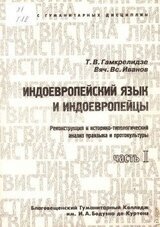 Индоевропейский язык и индоевропейцы. Часть 1 скачать