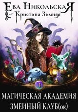 Магическая академия. Змеиный клуб
