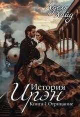 История Ирэн. Отрицание скачать