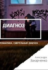 Диагноз скачать