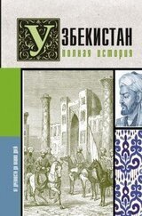 Узбекистан. Полная история скачать