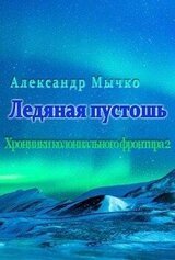 Ледяная пустошь скачать