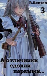 А отличники сдохли первыми… 3 скачать