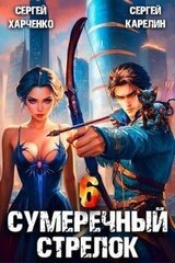 Сумеречный стрелок 6 скачать