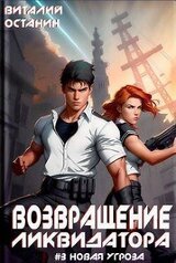 Возвращение ликвидатора. Новая угроза 3 скачать