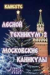 Московские каникулы скачать
