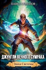Джунгли Вечного Сумрака скачать