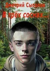 В трех соснах… скачать