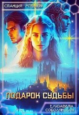 Подарок судьбы скачать