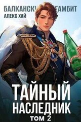 Тайный наследник 2 скачать