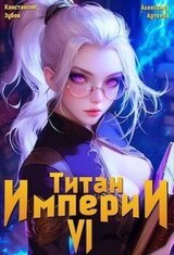 Титан империи 6 скачать