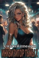 Инквизитор Тьмы 2 скачать