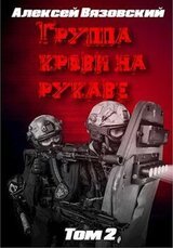 Группа крови на рукаве. Том II скачать