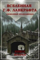 Вселенная Г. Ф. Лавкрафта. Свободные продолжения. Книга 2 скачать
