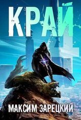 Край 4 скачать