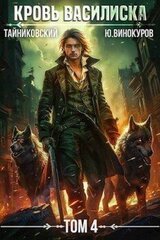 Кровь Василиска. Книга IV скачать