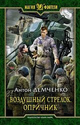 Опричник. Том 2 скачать