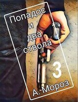 Попадос и два ствола 3 скачать