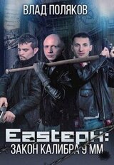 Закон калибра 9 мм скачать