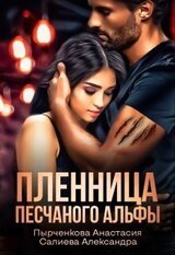 Пленница песчаного альфы скачать