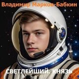 Светлейший. Князь скачать