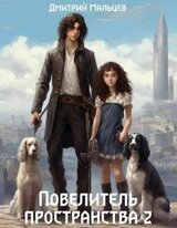 Повелитель пространства. Том 2 скачать