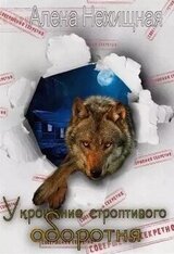 Укрощение строптивого оборотня скачать