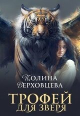 Трофей для Зверя скачать