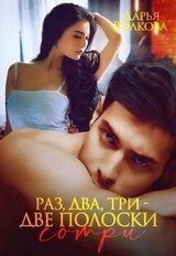 Раз, два, три – две полоски сотри скачать