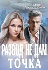 Развод не дам. Точка скачать