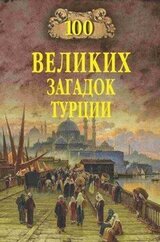 100 великих загадок Турции скачать