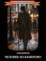 Человек из Кемерово скачать